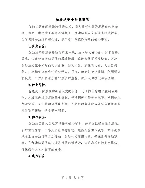 加油站安全注意事项（三篇）