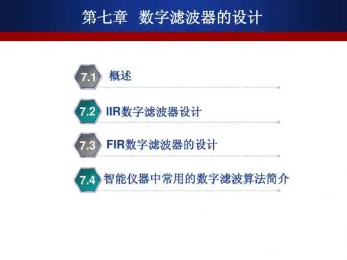 第7章 数字滤波器的设计