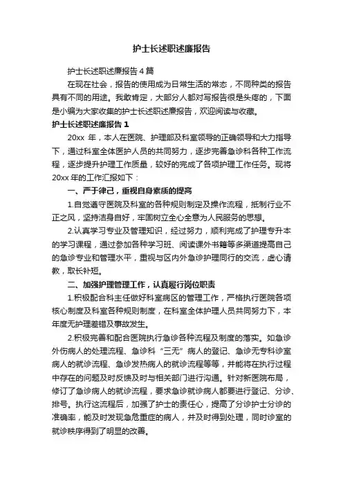 护士长述职述廉报告4篇
