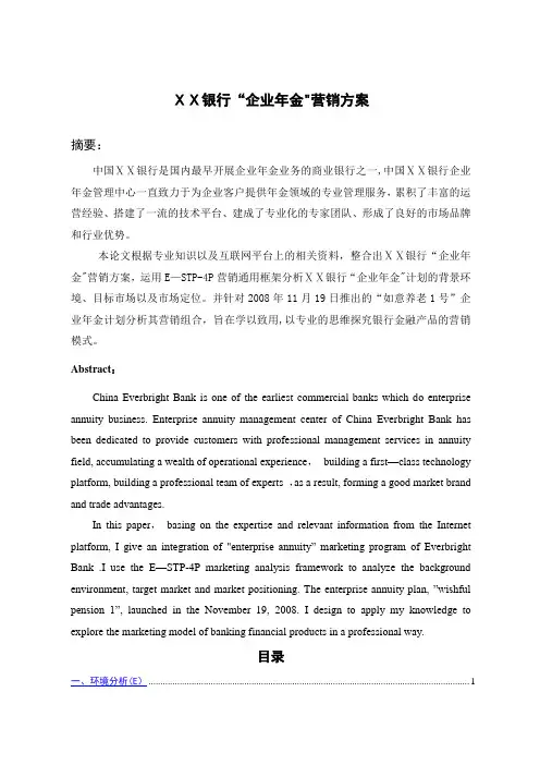 银行“企业年金”营销方案