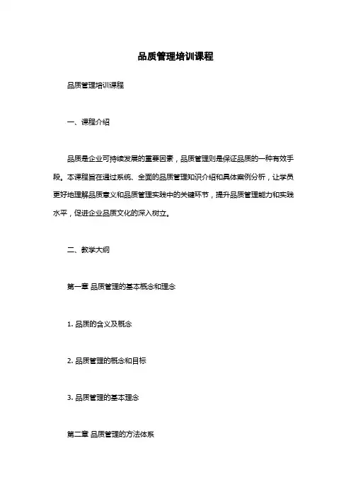 品质管理培训课程