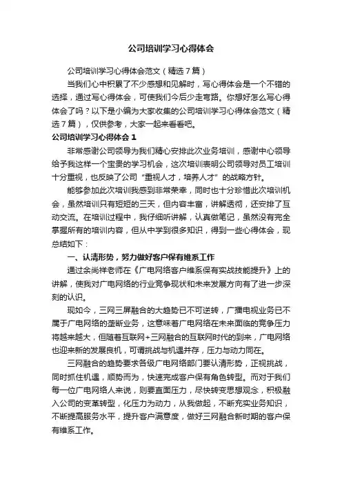 公司培训学习心得体会范文（精选7篇）