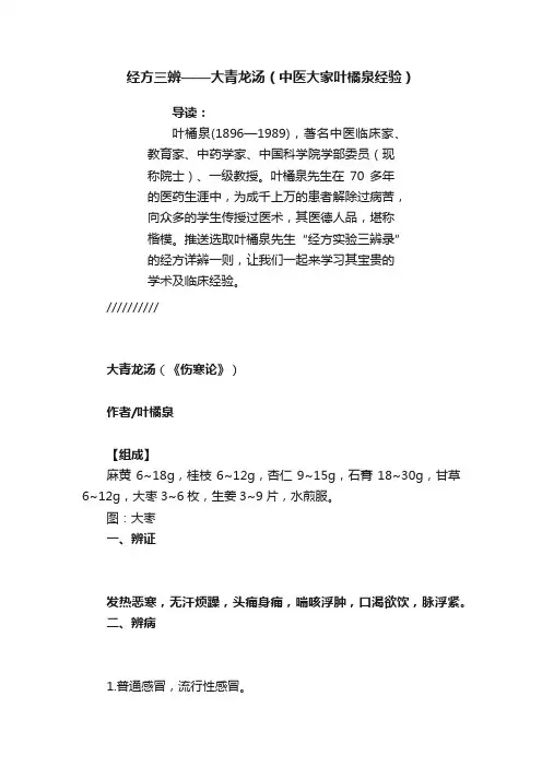 经方三辨——大青龙汤（中医大家叶橘泉经验）