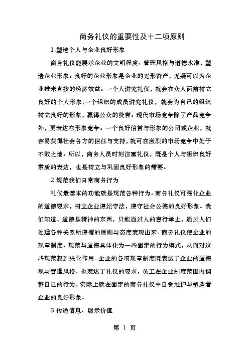 商务礼仪的重要性及十二项原则