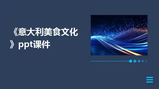 《意大利美食文化》课件
