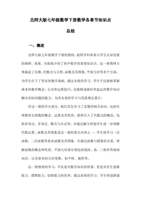 北师大版七年级数学下册数学各章节知识点总结