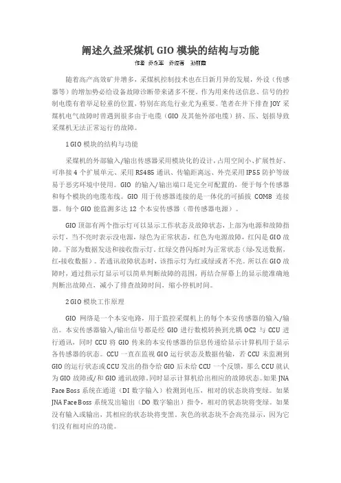 阐述久益采煤机GIO模块的结构与功能