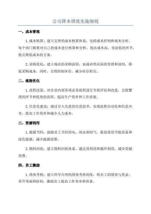 公司降本增效实施细则