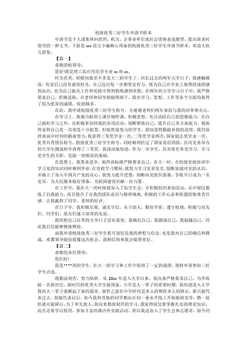 校级优秀三好学生申请书样本