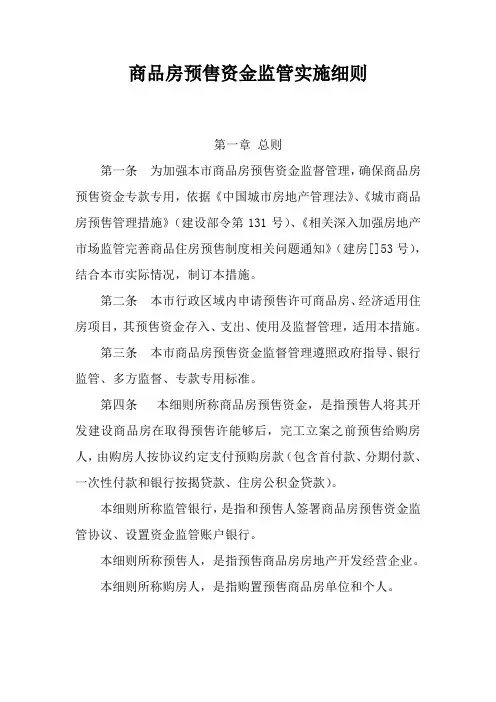 商品房预售资金监管实施新版细则