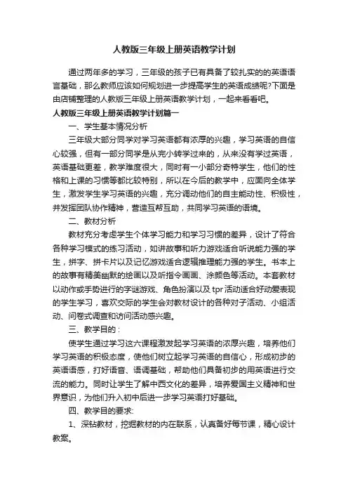 人教版三年级上册英语教学计划
