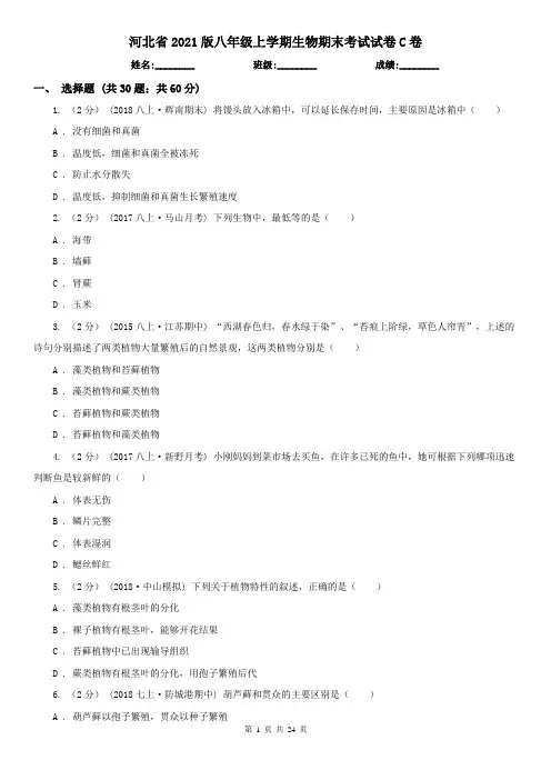 河北省2021版八年级上学期生物期末考试试卷C卷