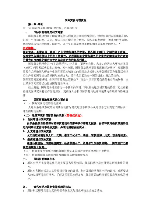 国际贸易地理教程
