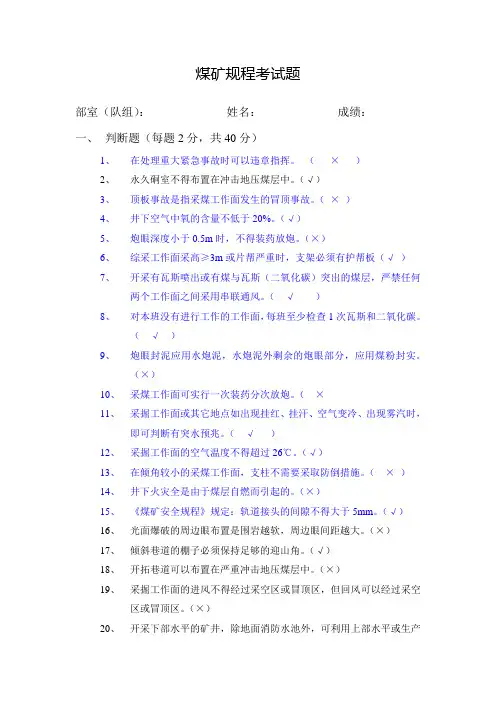 新《煤矿安全规程》考试题