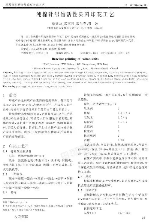 纯棉针织物活性染料印花工艺