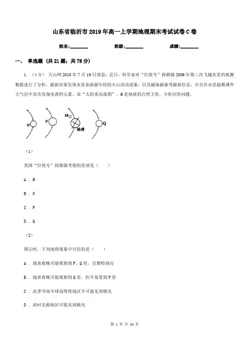 山东省临沂市2019年高一上学期地理期末考试试卷C卷