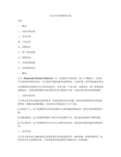 宝马汽车营销策划方案