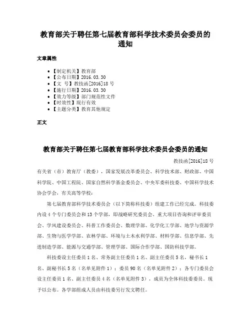 教育部关于聘任第七届教育部科学技术委员会委员的通知