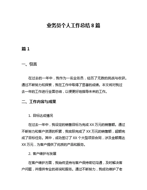 业务员个人工作总结8篇