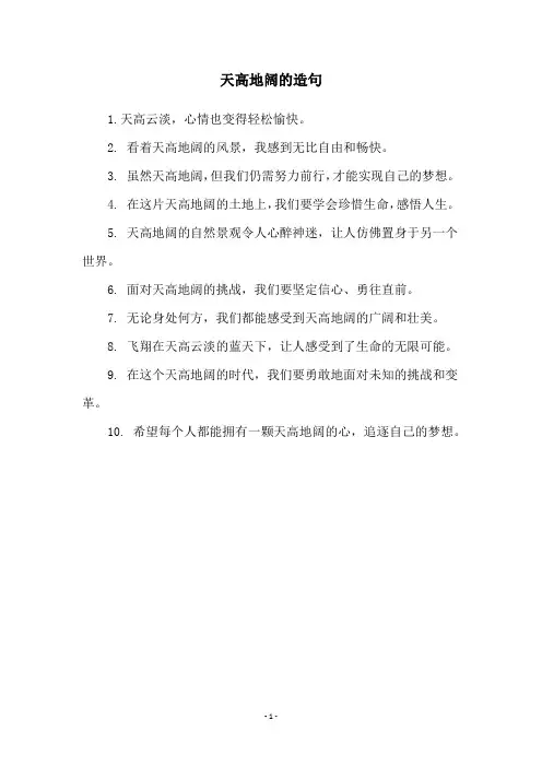 天高地阔的造句