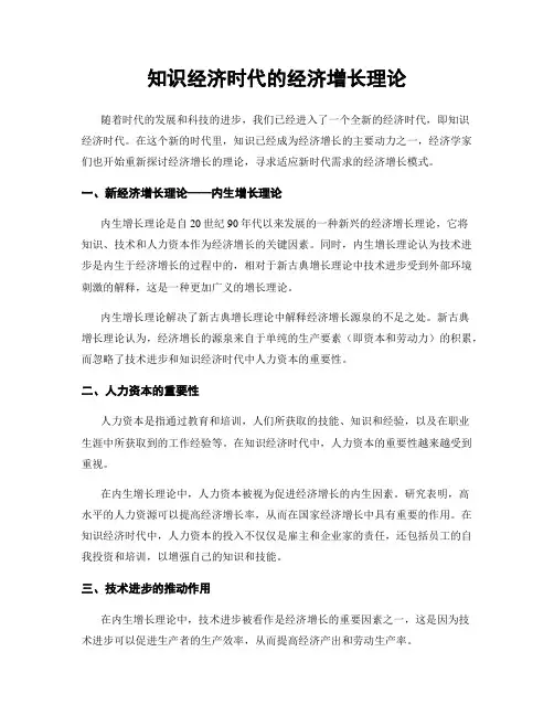 知识经济时代的经济增长理论