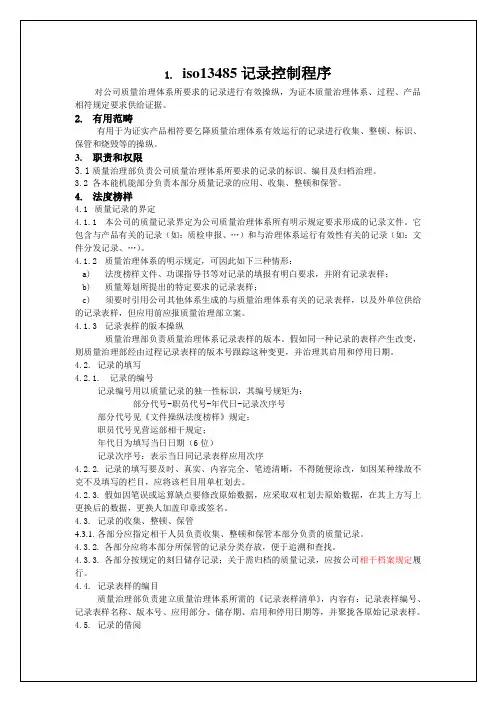 iso13485记录控制程序