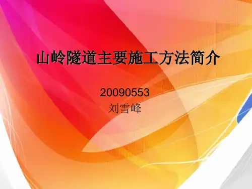 山岭隧道主要施工方法简介