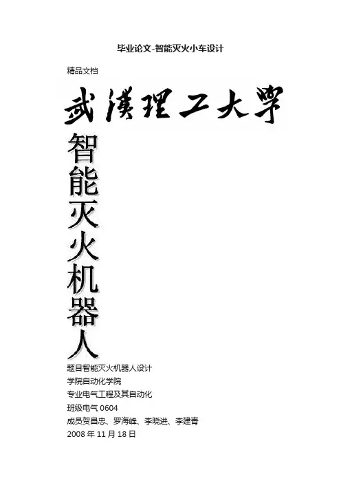 毕业论文-智能灭火小车设计