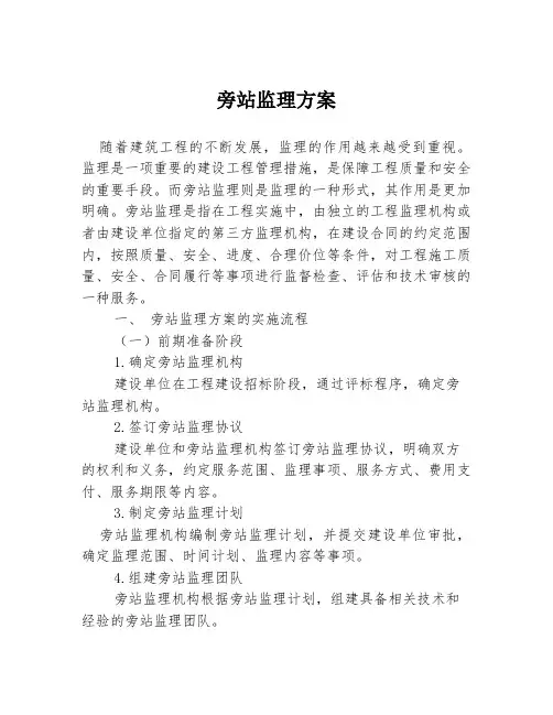 旁站监理方案