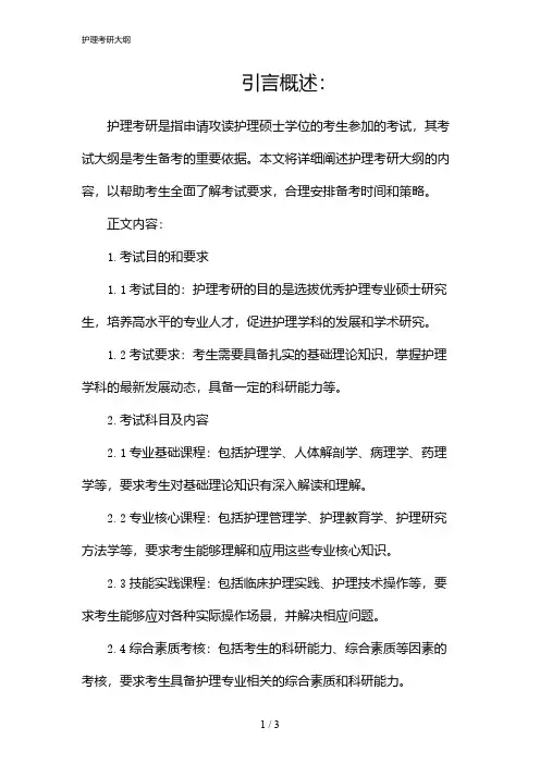 护理考研大纲(2024)
