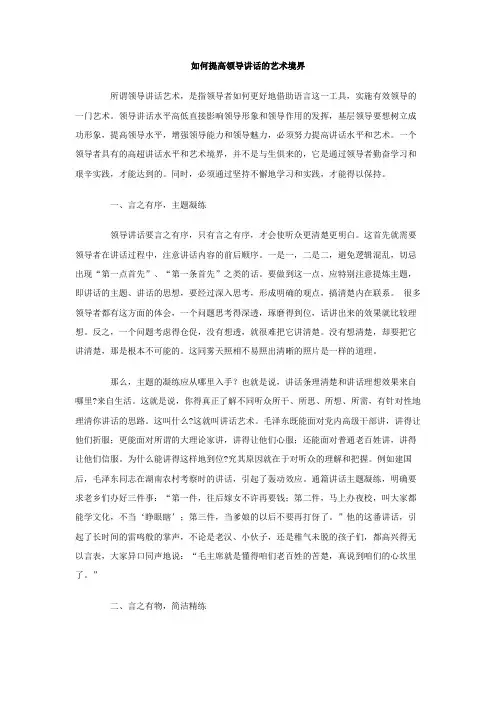 如何提高领导讲话的艺术境界