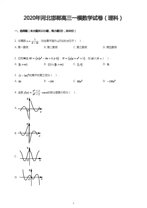 2020年河北邯郸高三一模数学试卷(理科)