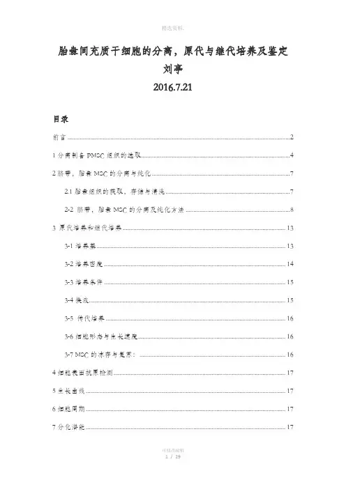 胎盘间充质干细胞的分离和培养 