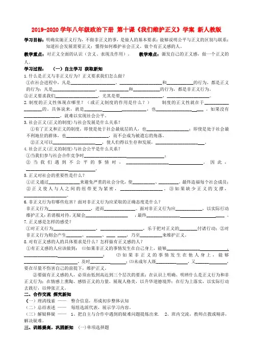 2019-2020学年八年级政治下册 第十课《我们维护正义》学案 新人教版.doc