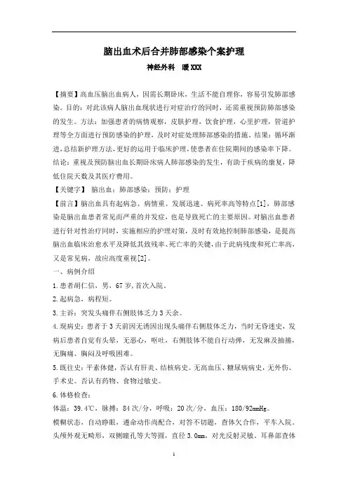 脑出血术后合并肺部感染个案护理