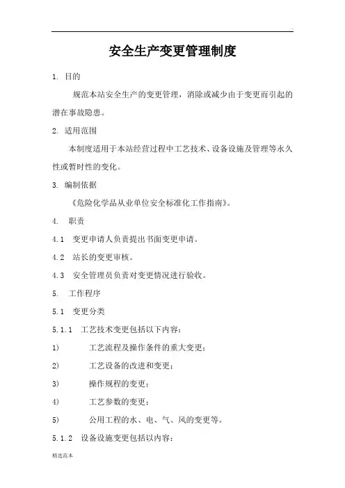 安全生产变更管理制度最新版