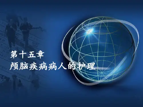 外科护理第十五章 颅脑疾病病人的护理