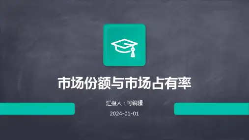 市场份额与市场占有率