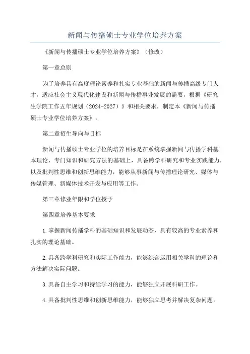 新闻与传播硕士专业学位培养方案