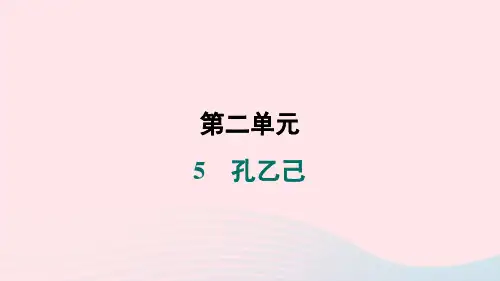 陕西专版2024春九年级语文下册第二单元5孔乙己作业课件新人教版