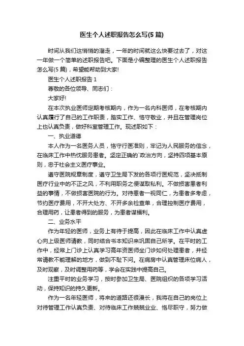医生个人述职报告怎么写（5篇）