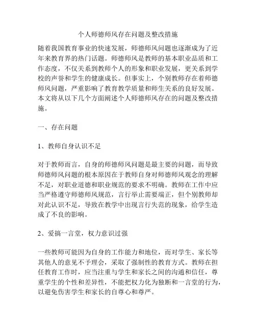 个人师德师风存在问题及整改措施