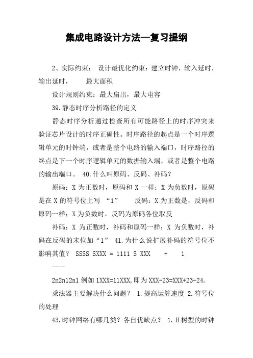 集成电路设计方法--复习提纲