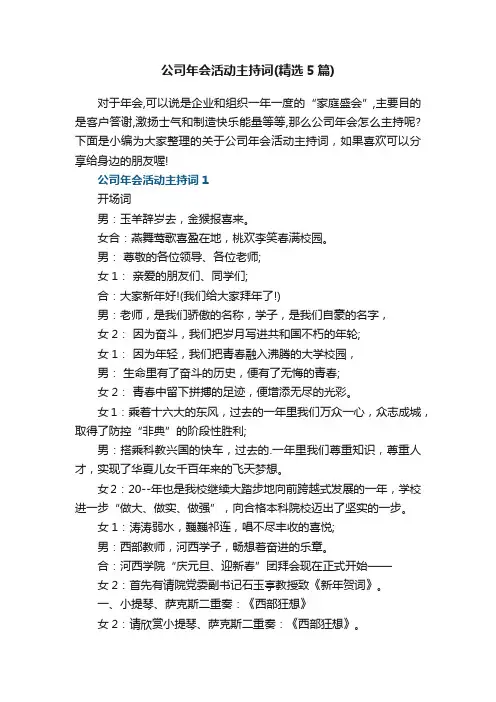 公司年会活动主持词（精选5篇）