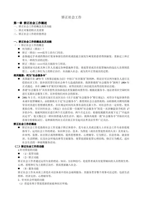 矫正社会工作复习提纲