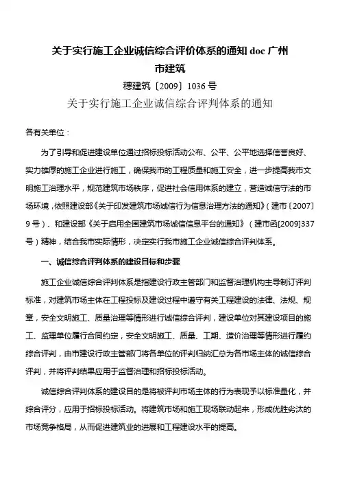 关于实行施工企业诚信综合评价体系的通知doc广州市建筑