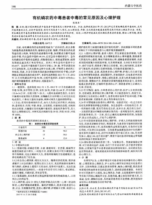 有机磷农药中毒患者中毒的常见原因及心理护理