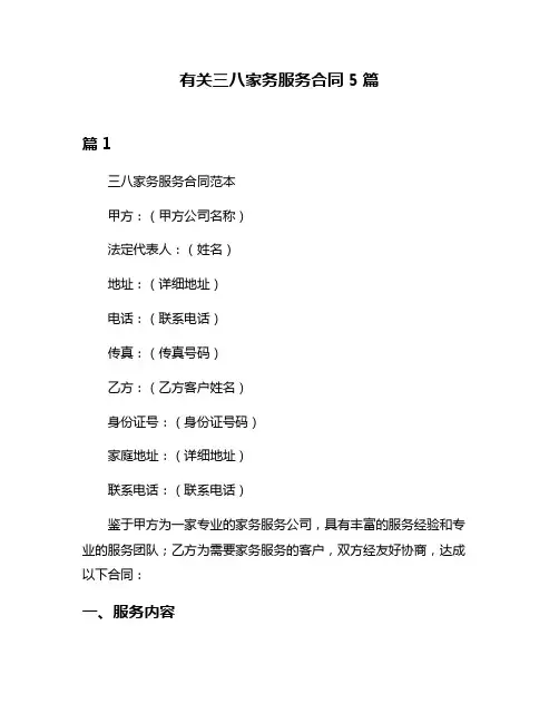 有关三八家务服务合同5篇