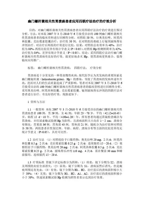 幽门螺杆菌相关性胃溃疡患者应用四联疗法治疗的疗效分析