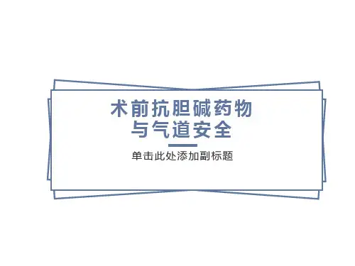 术前抗胆碱药物与麻醉诱导插管